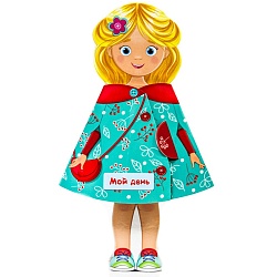 книжка-кукла. мой день. 8л