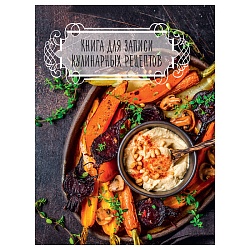 книга для зап. кулин. рецептов а5  96л (тёмная)