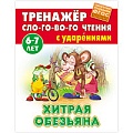 Тренажер слогового чтения А5+ 5л. Хитрая обезьяна