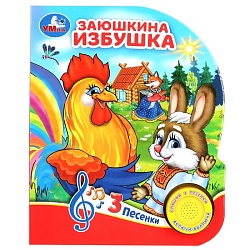 книга музыкальная а5 4л "заюшкина избушка" 