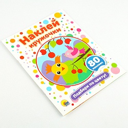 наклей кружочки. подбери по цвету! 4л 21*16см 80 наклеек