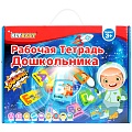Рабочая тетрадь дошкольника