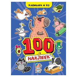 100 наклеек. капибара и ко