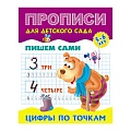 Прописи для детского сада А5+ 8л Пишем сами. Цифры по точкам 5-6 лет.  РБ