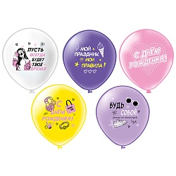 шар воздушный 12" с рисунком  "сдр! шарики для подростка" (девочка) 25шт/уп
