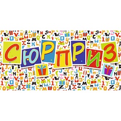 открытка-конверт "сюрприз"