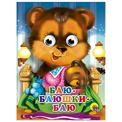 книга с глазками. баю-баюшки-баю