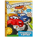 Раскраска бомбическая "Грузовичок и друзья"