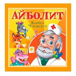 книга к.чуковский айболит 6 листов