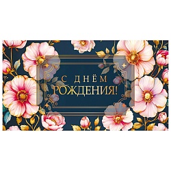 открытка-конверт  dream cards "с днем рождения!" цветочная радость