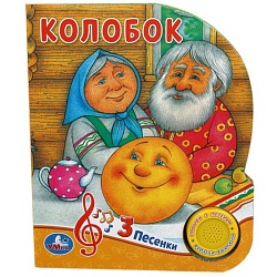 книга музыкальная а5 4л "колобок" 