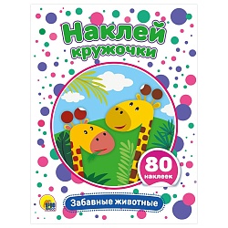 наклей кружочки. забавные животные 4л 21*16см 80 наклеек