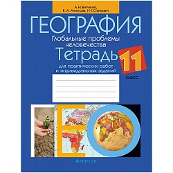 география 11 кл. тетрадь для практических работ и индивидуальных заданий (витченко) 2022, 6626-0