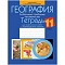 география 11 кл. тетрадь для практических работ и индивидуальных заданий (витченко) 2022, 6626-0