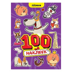 100 наклеек. пёсики