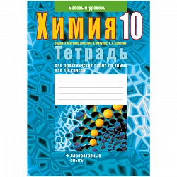 химия 10 кл. тетрадь для практических работ (базовый уровень) (матулис) 2022, 6061-9