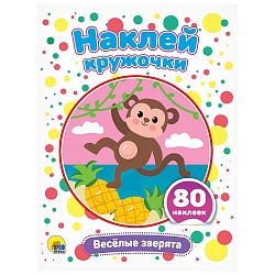 наклей кружочки. весёлые зверята 4л 21*16см 80 наклеек
