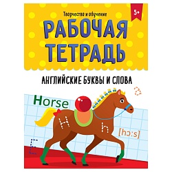 рабочая тетрадь. творчество и обучение. английские буквы и слова