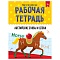рабочая тетрадь. творчество и обучение. английские буквы и слова