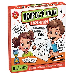игра "попробуй угадай" рисуем ртом