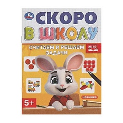 скоро в школу. считаем и решаем задачи а5 8л. 5+ лет