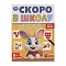 скоро в школу. считаем и решаем задачи а5 8л. 5+ лет