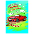 Моя любимая раскраска  "Машинки" 4л А4  РБ