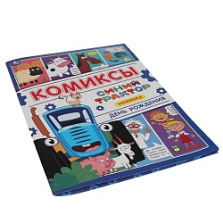 комиксы. синий трактор. день рождения 8л.