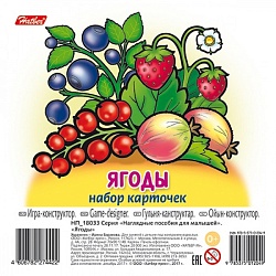 наглядные пособия для малышей 11 карточек 10*10см ягоды