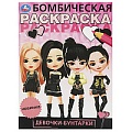 Раскраска бомбическая "Девочки-бунтарки"