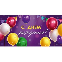 открытка-конверт  dream cards "с днем рождения!" шарики