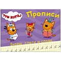 Прописи А5 8л "Три кота" пишем буквы, слоги, слова