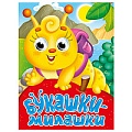 Книга с глазками. Букашки-милашки