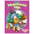 Книга Мир сказок Маленький Мук