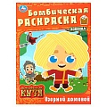 Раскраска бомбическая "Озорной домовой. Домовенок Кузя"