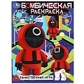 Раскраска бомбическая "Таинственная игра" 