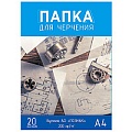 Папка для черчения  А4 20л "Чертежи" 200г/м2  без рамки