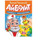 Книга Сказки Чуковского с наклейками. Айболит