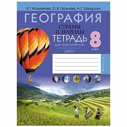 география  8 кл. тетрадь для практических и самостоятельных работ (кольмакова) 2022, 6279-8