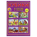 Кубики пластиковые В гостях у сказки  6шт/уп