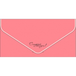 открытка-конверт для денег "бархатный. сладкой жизни!"