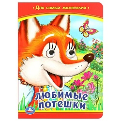 книга с глазками а5  4л. любимые потешки