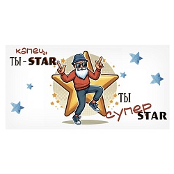 открытка-конверт "капец ты - star ты супер star"