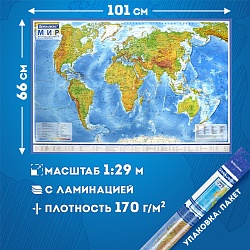 карта мира физич. 1:29м 101*66см с ламинацией 