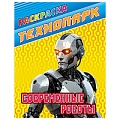 Раскраска  "Технопарк. Современные роботы" 4л А4  РБ