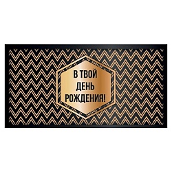 открытка-конверт "в твой день рождения!"