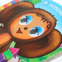 книга с глазками а6  4л чебурашка.