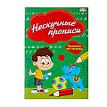 Прописи А5 8л. "Нескучные прописи" по точкам, обл. цветная мелов. бумага