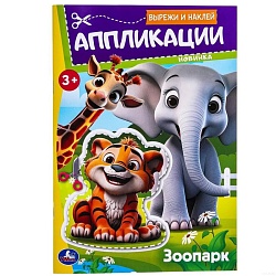 аппликации вырежи и наклей зоопарк