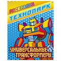 Раскраска  "Технопарк. Универсальные трансформеры" 4л А4  РБ